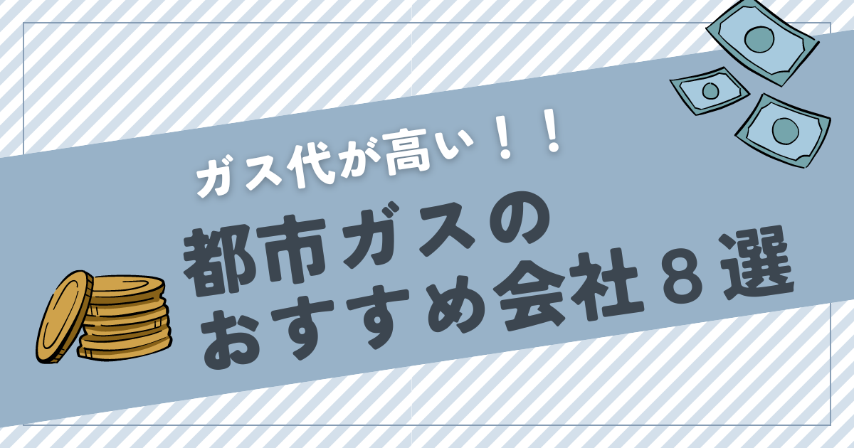 都市ガスのおすすめガス会社8選！エリア・料金を徹底比較