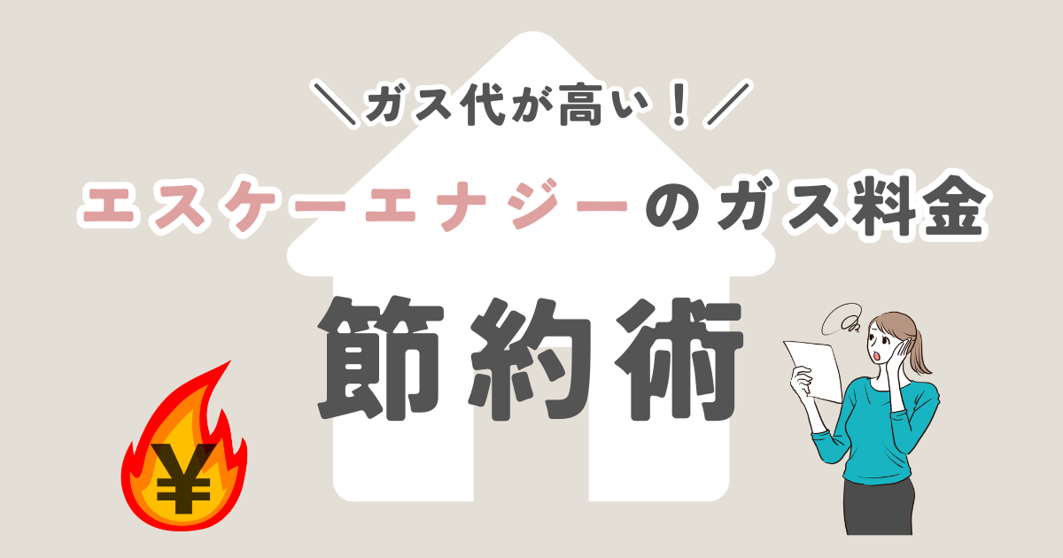 エスケーエナジーのガス代が高い！ガス料金を節約する方法をご紹介！