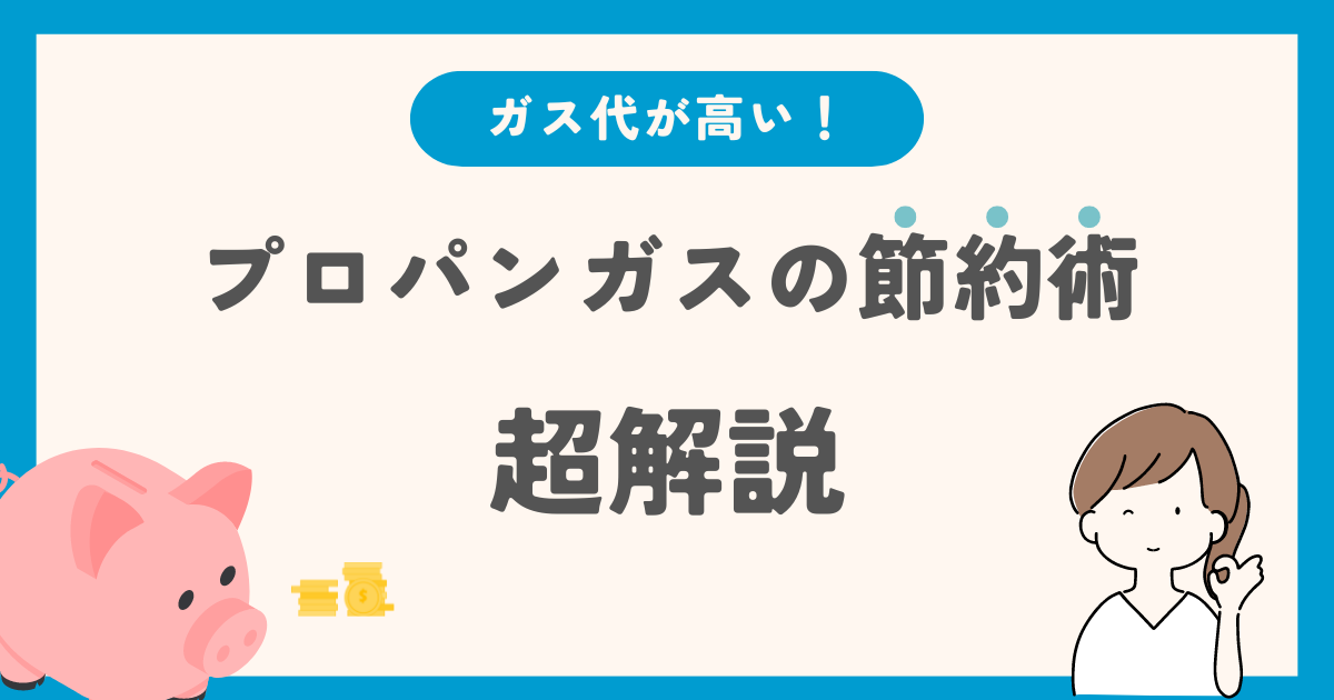 プロパンガスの節約方法はコレ！ガス代が高い理由と安くする対策までご紹介