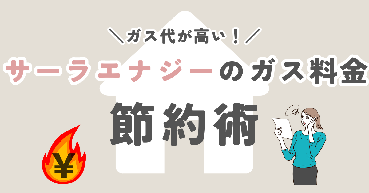 サーラエナジーのガス代が高い！ガス料金を節約する方法をご紹介！