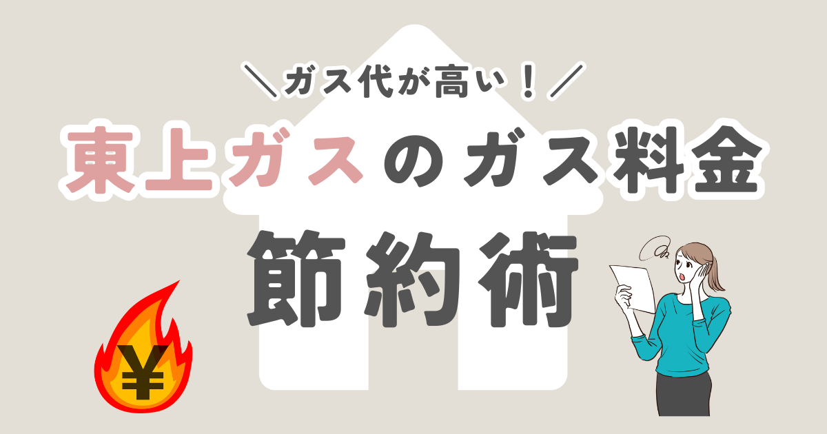 東上ガスのガス代が高い！ガス料金を節約する方法をご紹介！