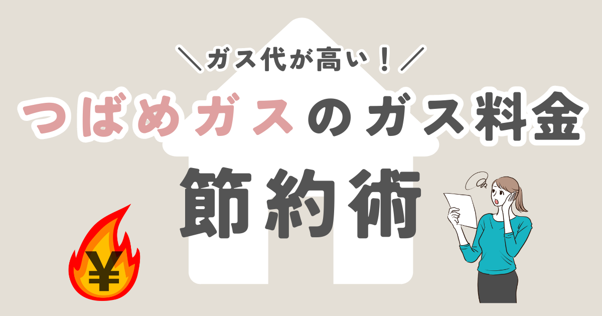 つばめガスのガス代が高い！ガス料金を節約する方法をご紹介！