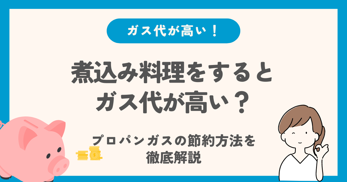 プロパンガスで煮込み料理するとガス代が高い？効果的な節約方法を徹底解説