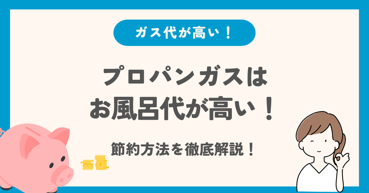 プロパンガスはお風呂代が高い！節約方法やシャワーにするといくら安いか解説！