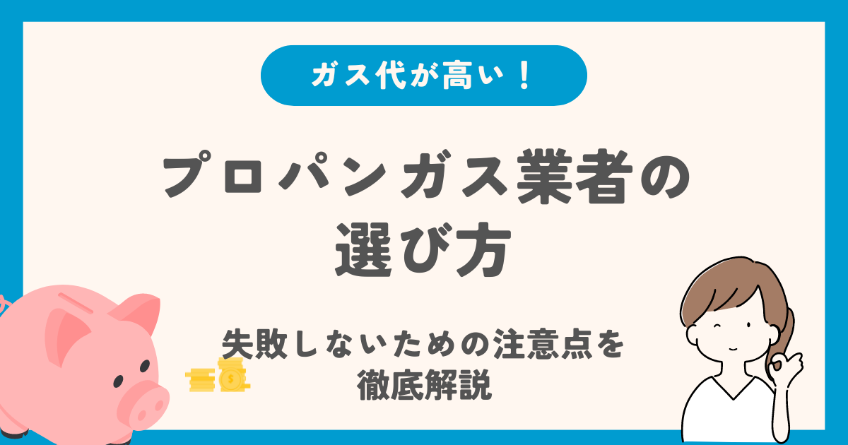 プロパンガス業者の選び方と失敗しないための注意点を徹底解説