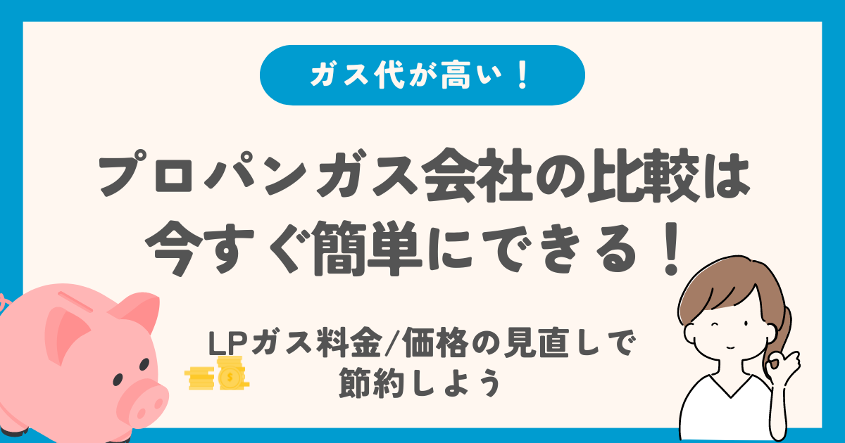 プロパンガス会社の比較はすぐできる！LPガス料金/価格を見直そう