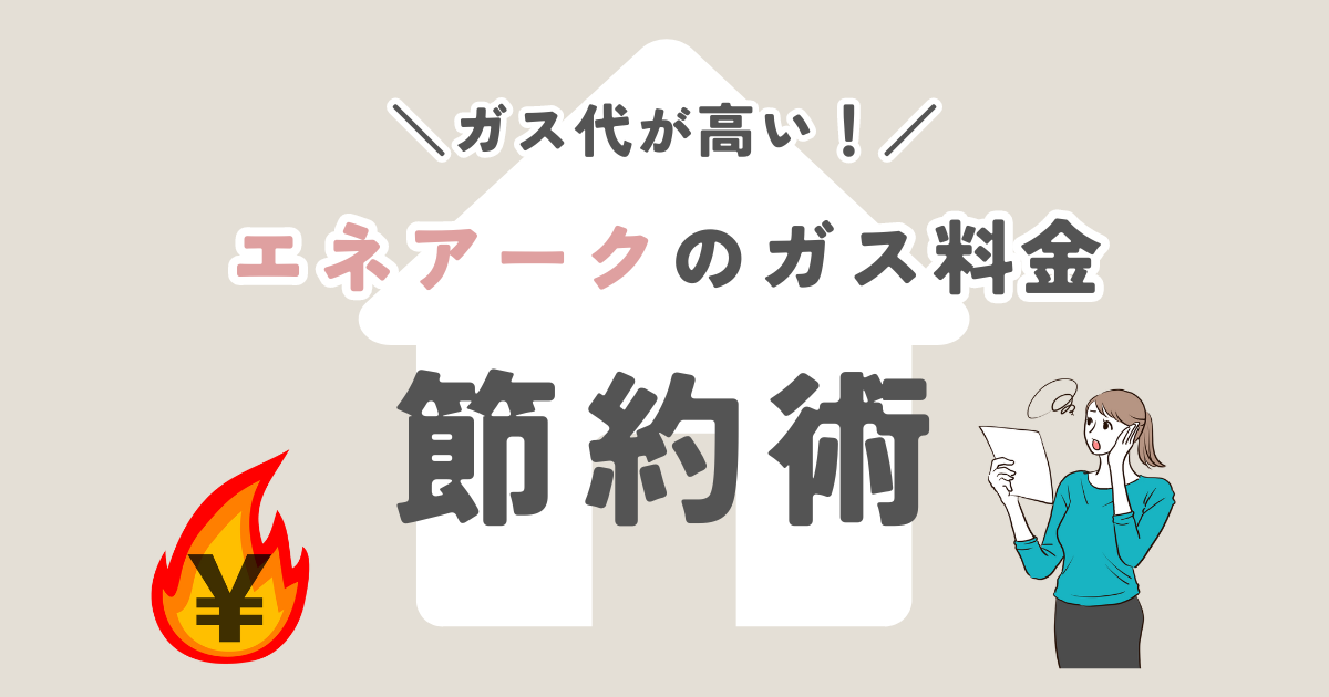 エネアークのガス代が高い！ガス料金を節約する方法をご紹介！