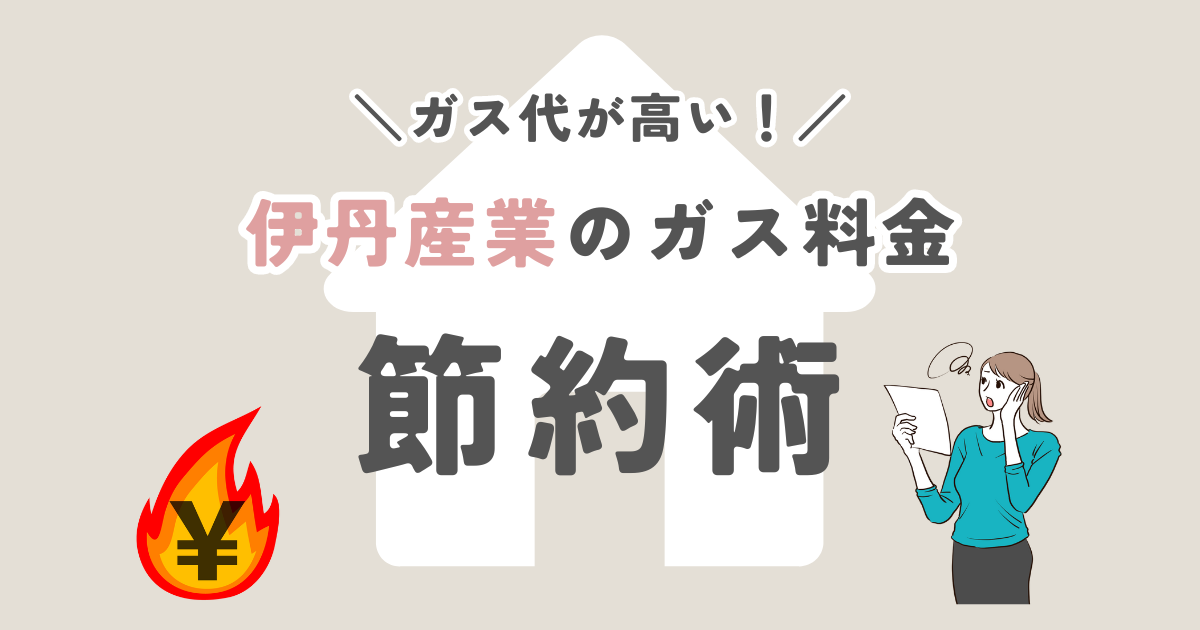 伊丹産業のガス代が高い！ガス料金を節約する方法をご紹介！