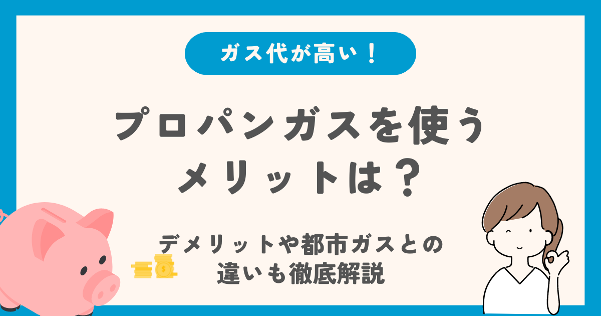 プロパンガスを使うメリットは？デメリットや都市ガスとの違いも徹底解説