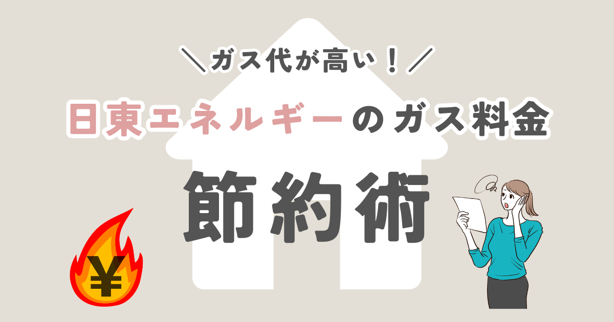 日東エネルギーのガス代が高い！ガス料金を節約する方法をご紹介！