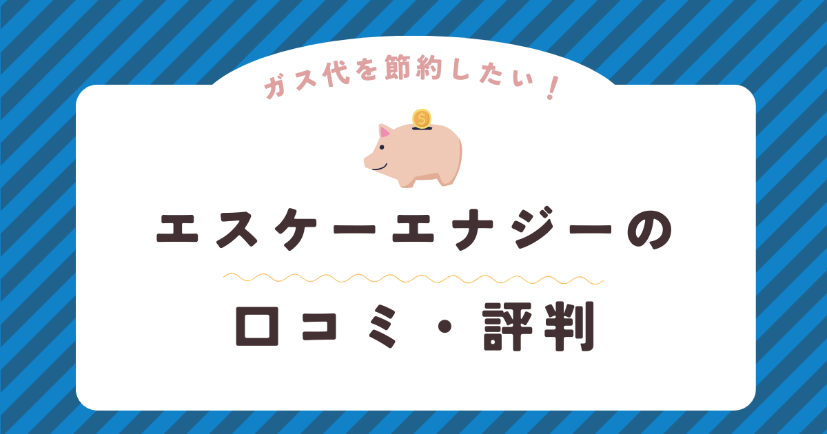 エネアークの口コミ・評判を徹底解説！ガス会社選びは慎重に！