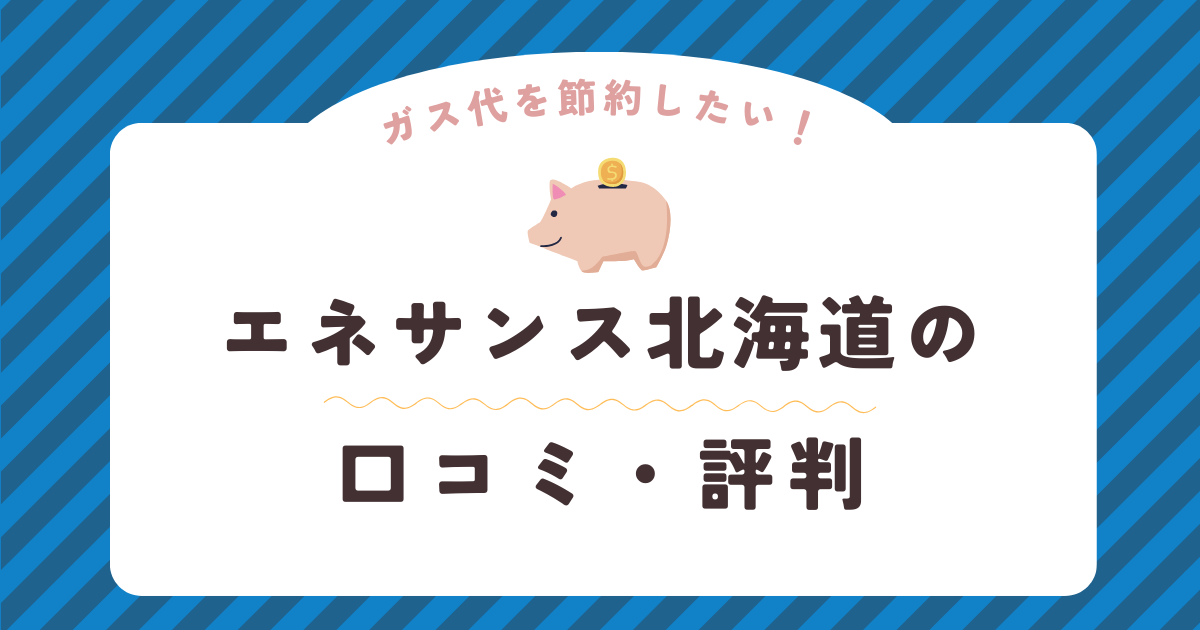 エネサンス北海道の口コミ・評判を徹底解説！ガス会社選びは慎重に！