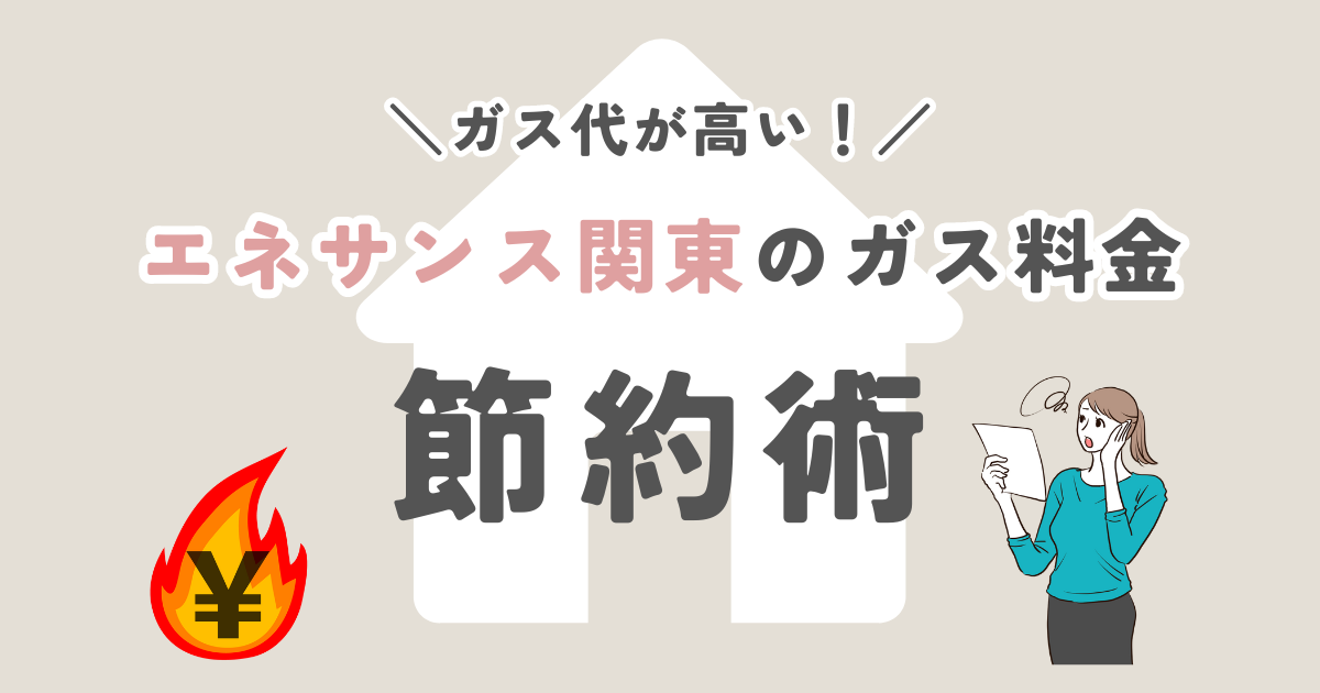 エネサンス関東のガス代が高い！ガス料金を節約する方法をご紹介！