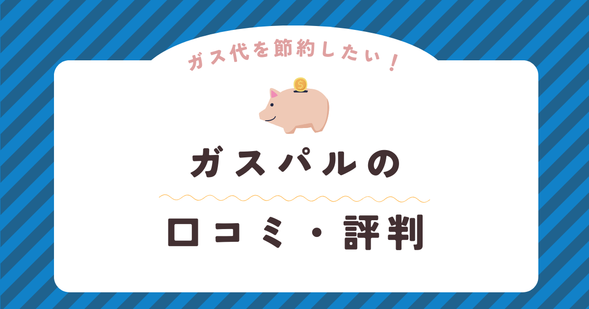 ガスパルの口コミ・評判を徹底解説！ガス会社選びは慎重に！