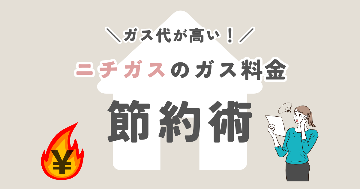 ニチガスのガス代が高い！ガス料金を節約する方法をご紹介！