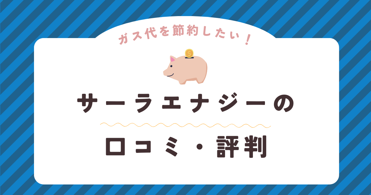 サーラエナジーの口コミ・評判を徹底解説！ガス会社選びは慎重に！