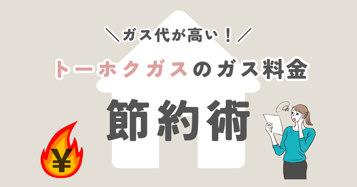 トーホクガスのガス代が高い！ガス料金を節約する方法をご紹介！