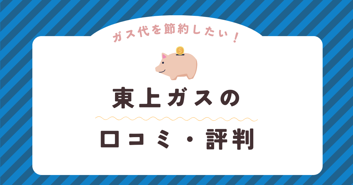 東上ガスの口コミ・評判を徹底解説！ガス会社選びは慎重に！