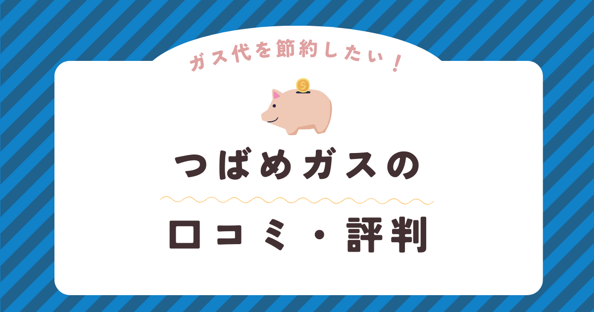 つばめガスの口コミ・評判を徹底解説！ガス会社選びは慎重に！