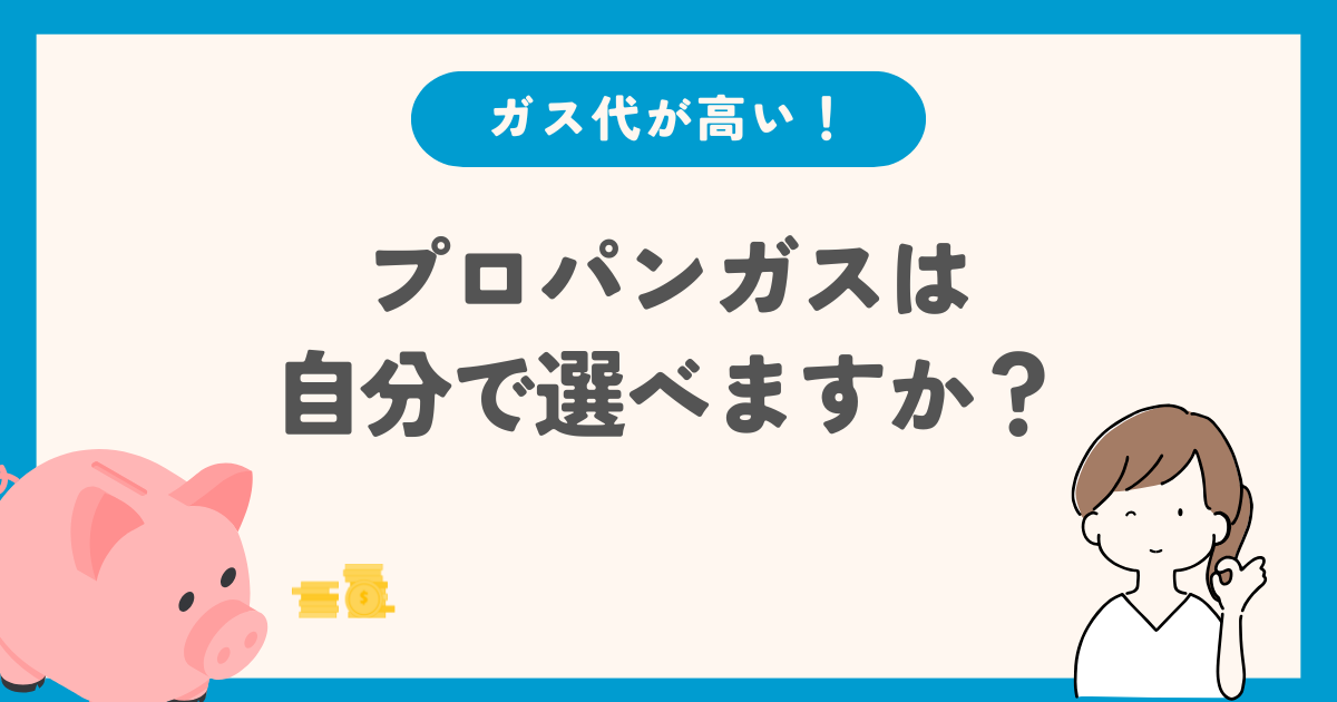 プロパンガスは自分で選べますか？