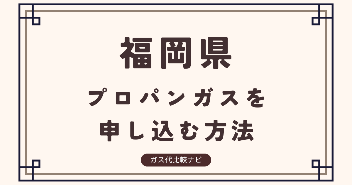 福岡県でプロパンガスを申し込む方法