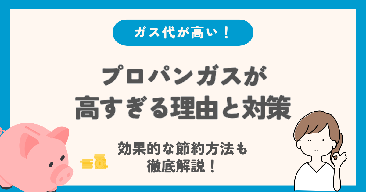 プロパンガスが高すぎる理由と対策方法は？節約はどうする？