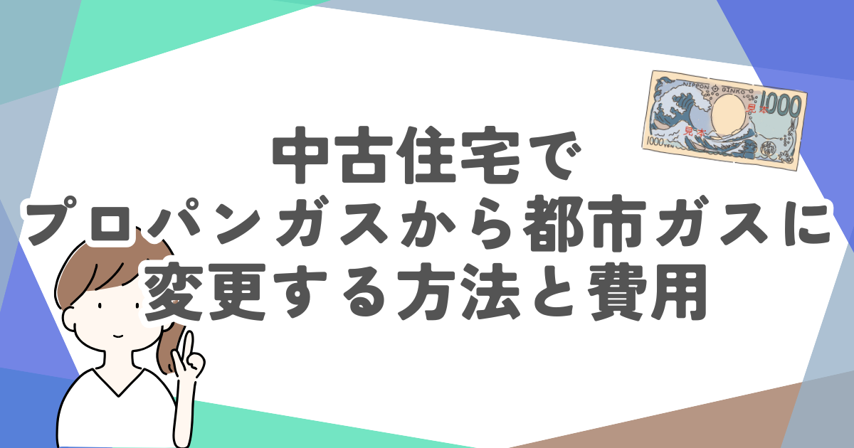 中古住宅でプロパンガスから都市ガスに変更する方法と費用は？節約方法と注意点も徹底解説！